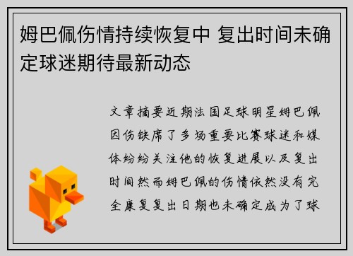 姆巴佩伤情持续恢复中 复出时间未确定球迷期待最新动态