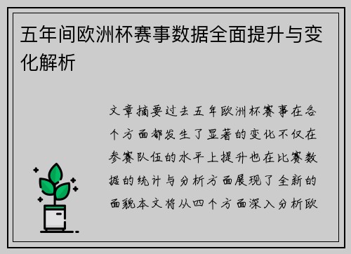 五年间欧洲杯赛事数据全面提升与变化解析