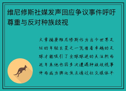 维尼修斯社媒发声回应争议事件呼吁尊重与反对种族歧视
