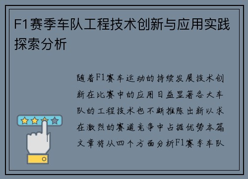 F1赛季车队工程技术创新与应用实践探索分析