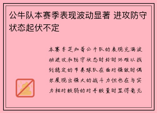 公牛队本赛季表现波动显著 进攻防守状态起伏不定