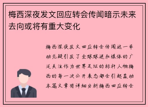 梅西深夜发文回应转会传闻暗示未来去向或将有重大变化