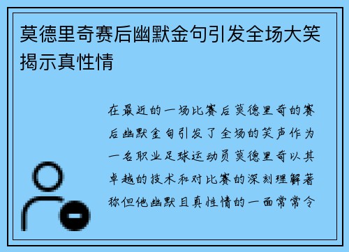 莫德里奇赛后幽默金句引发全场大笑揭示真性情