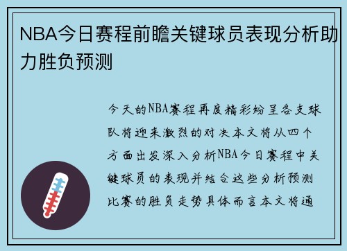 NBA今日赛程前瞻关键球员表现分析助力胜负预测