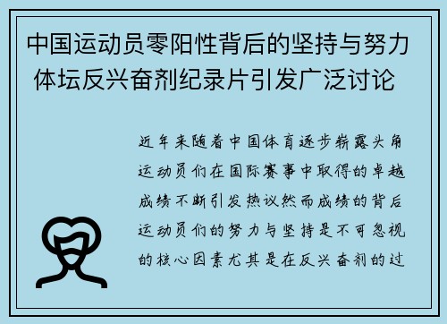 中国运动员零阳性背后的坚持与努力 体坛反兴奋剂纪录片引发广泛讨论