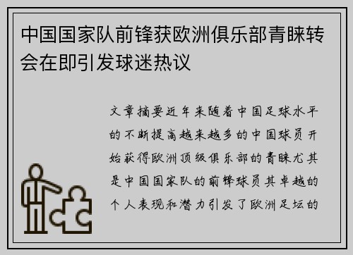 中国国家队前锋获欧洲俱乐部青睐转会在即引发球迷热议