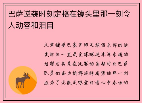 巴萨逆袭时刻定格在镜头里那一刻令人动容和泪目