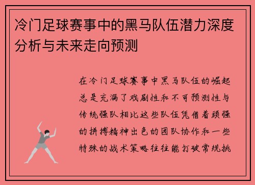 冷门足球赛事中的黑马队伍潜力深度分析与未来走向预测