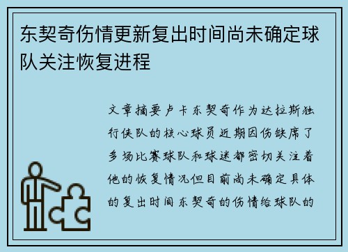 东契奇伤情更新复出时间尚未确定球队关注恢复进程