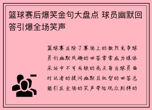 篮球赛后爆笑金句大盘点 球员幽默回答引爆全场笑声
