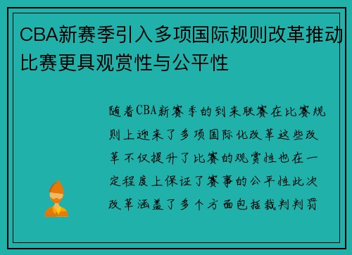 CBA新赛季引入多项国际规则改革推动比赛更具观赏性与公平性