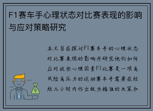 F1赛车手心理状态对比赛表现的影响与应对策略研究