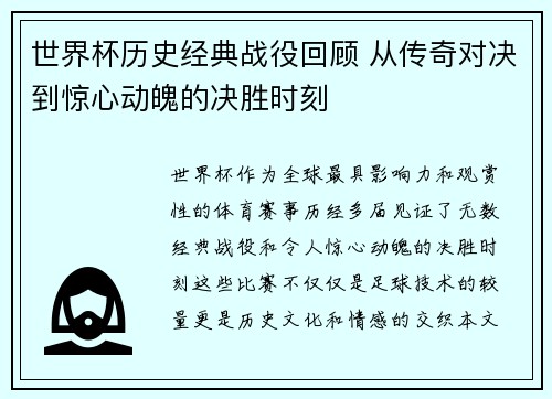 世界杯历史经典战役回顾 从传奇对决到惊心动魄的决胜时刻