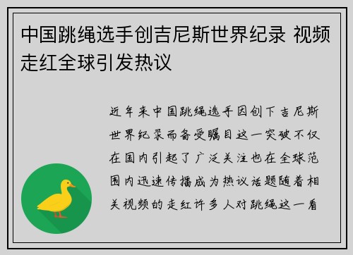 中国跳绳选手创吉尼斯世界纪录 视频走红全球引发热议