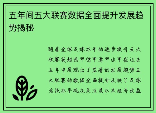 五年间五大联赛数据全面提升发展趋势揭秘