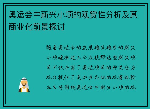 奥运会中新兴小项的观赏性分析及其商业化前景探讨