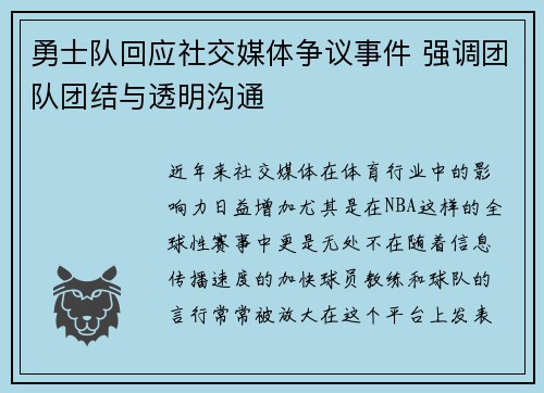 勇士队回应社交媒体争议事件 强调团队团结与透明沟通