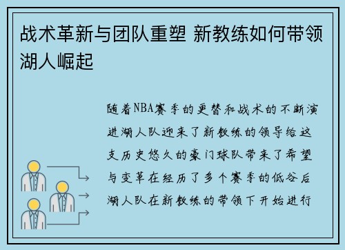 战术革新与团队重塑 新教练如何带领湖人崛起