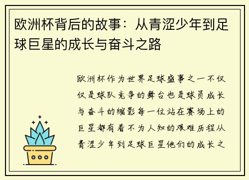 欧洲杯背后的故事：从青涩少年到足球巨星的成长与奋斗之路