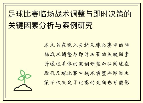 足球比赛临场战术调整与即时决策的关键因素分析与案例研究