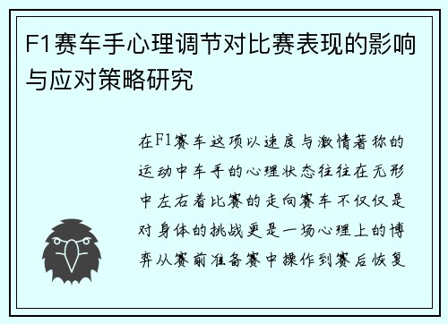 F1赛车手心理调节对比赛表现的影响与应对策略研究