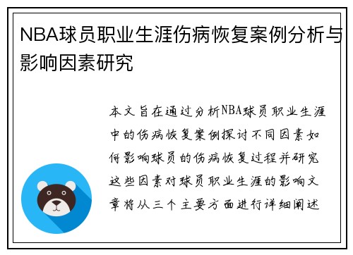 NBA球员职业生涯伤病恢复案例分析与影响因素研究