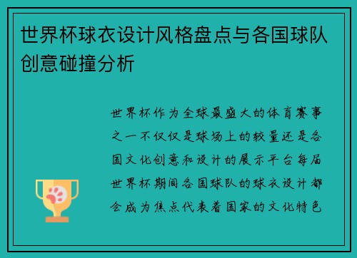 世界杯球衣设计风格盘点与各国球队创意碰撞分析