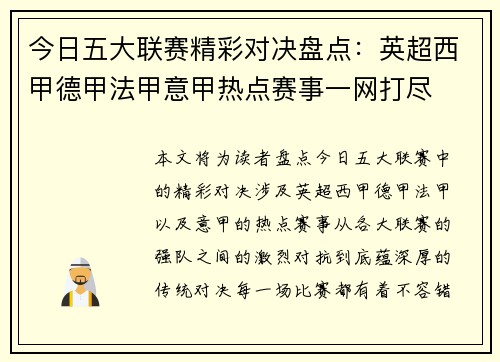 今日五大联赛精彩对决盘点：英超西甲德甲法甲意甲热点赛事一网打尽