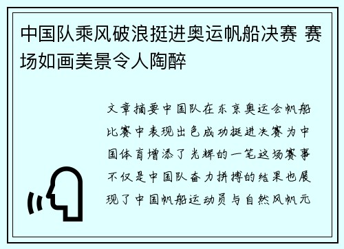 中国队乘风破浪挺进奥运帆船决赛 赛场如画美景令人陶醉