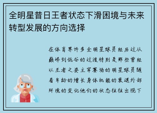 全明星昔日王者状态下滑困境与未来转型发展的方向选择