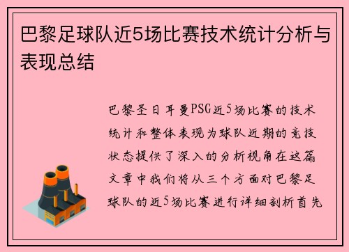 巴黎足球队近5场比赛技术统计分析与表现总结