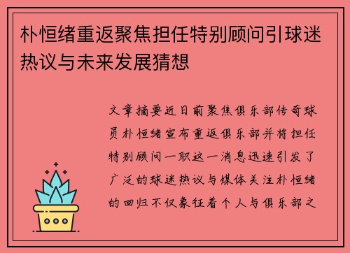 朴恒绪重返聚焦担任特别顾问引球迷热议与未来发展猜想