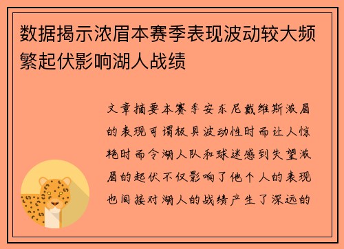 数据揭示浓眉本赛季表现波动较大频繁起伏影响湖人战绩