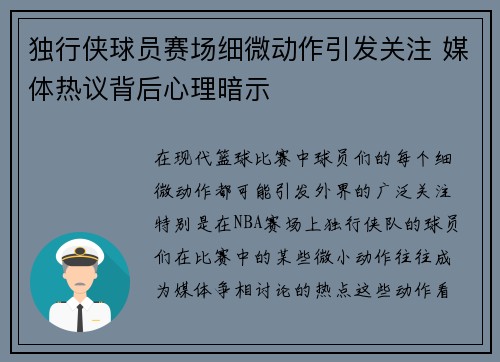 独行侠球员赛场细微动作引发关注 媒体热议背后心理暗示