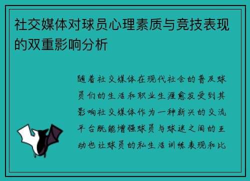 社交媒体对球员心理素质与竞技表现的双重影响分析