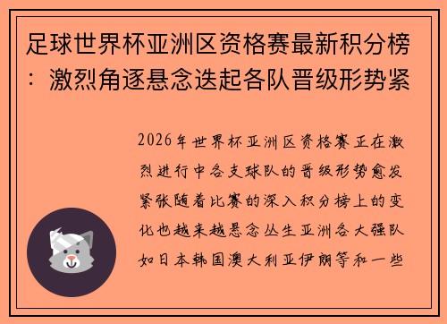足球世界杯亚洲区资格赛最新积分榜：激烈角逐悬念迭起各队晋级形势紧张
