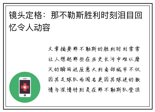 镜头定格：那不勒斯胜利时刻泪目回忆令人动容