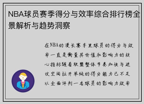 NBA球员赛季得分与效率综合排行榜全景解析与趋势洞察