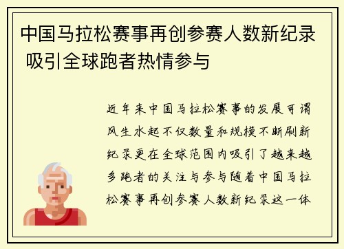 中国马拉松赛事再创参赛人数新纪录 吸引全球跑者热情参与