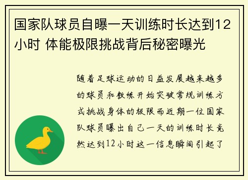 国家队球员自曝一天训练时长达到12小时 体能极限挑战背后秘密曝光