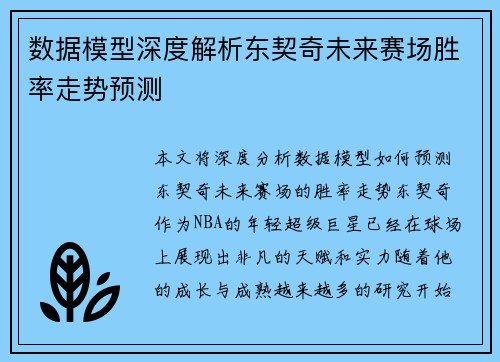 数据模型深度解析东契奇未来赛场胜率走势预测