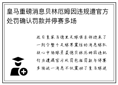 皇马重磅消息贝林厄姆因违规遭官方处罚确认罚款并停赛多场
