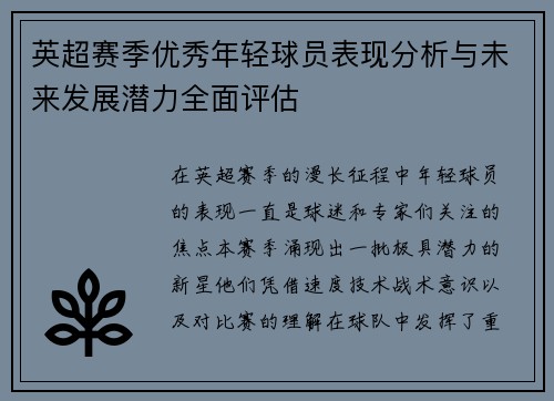 英超赛季优秀年轻球员表现分析与未来发展潜力全面评估