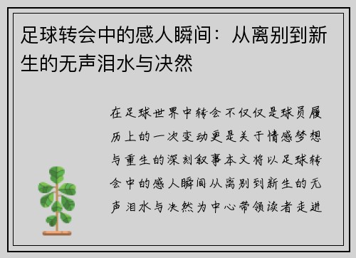 足球转会中的感人瞬间：从离别到新生的无声泪水与决然