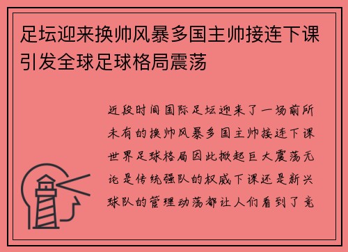 足坛迎来换帅风暴多国主帅接连下课引发全球足球格局震荡