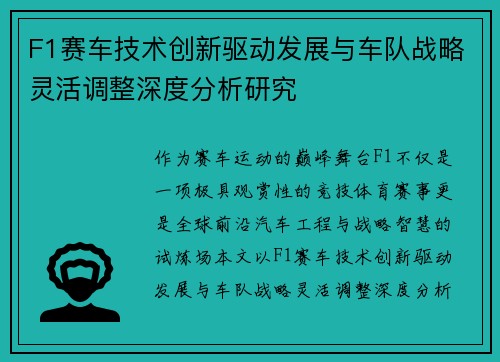F1赛车技术创新驱动发展与车队战略灵活调整深度分析研究