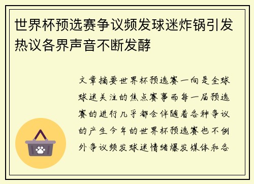 世界杯预选赛争议频发球迷炸锅引发热议各界声音不断发酵