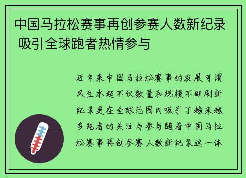 中国马拉松赛事再创参赛人数新纪录 吸引全球跑者热情参与