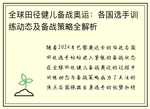 全球田径健儿备战奥运：各国选手训练动态及备战策略全解析