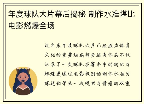 年度球队大片幕后揭秘 制作水准堪比电影燃爆全场
